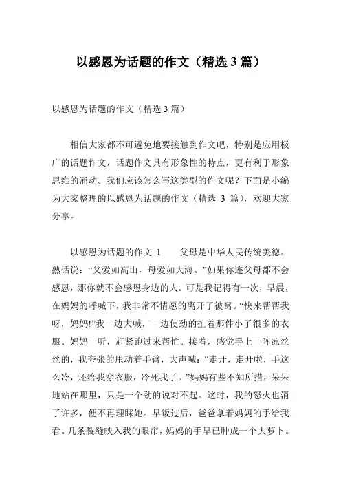 以感恩为话题的作文(精选3篇)