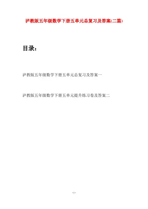 泸教版五年级数学下册五单元总复习及答案(二套)