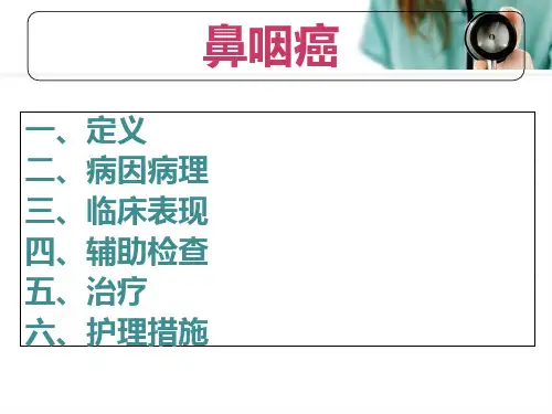 鼻咽癌病人的护理PPT课件