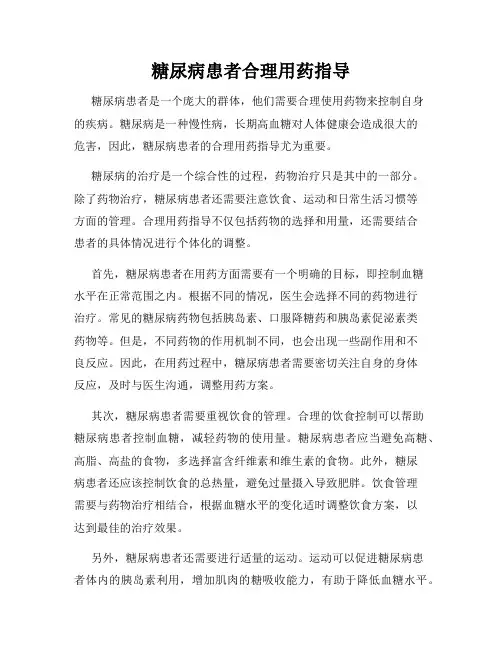 糖尿病患者合理用药指导