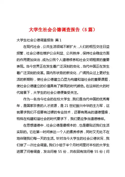 大学生社会公德调查报告(5篇)
