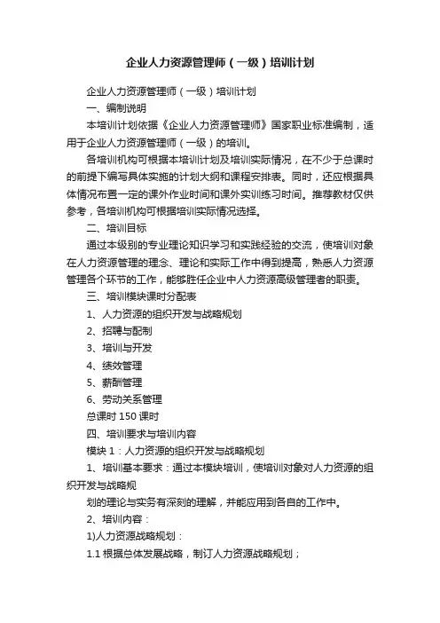 企业人力资源管理师（一级）培训计划