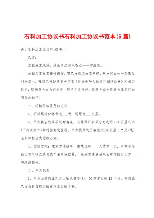 石料加工协议书石料加工协议书范本(5篇)