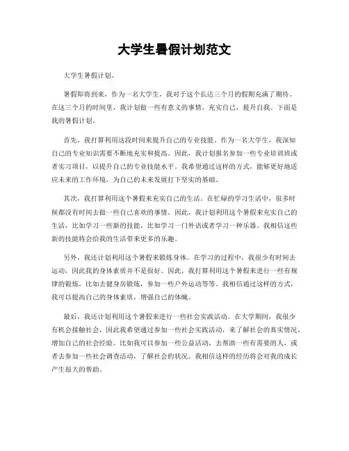 大学生暑假计划范文