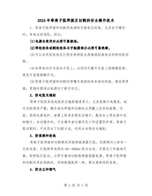 2024年等离子弧焊接及切割的安全操作技术（2篇）