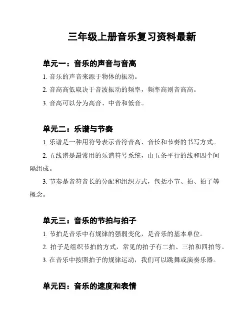 三年级上册音乐复习资料最新
