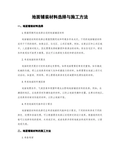 地面铺装材料选择与施工方法