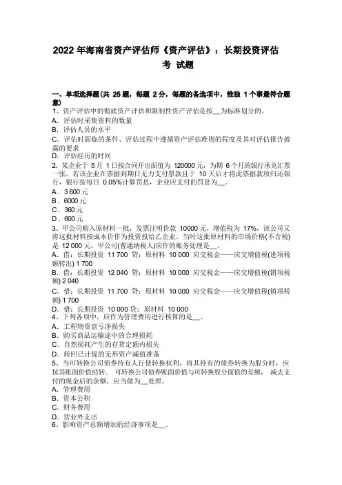 2022年海南省资产评估师《资产评估》：长期投资评估考试题