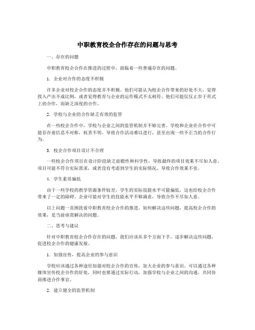 中职教育校企合作存在的问题与思考