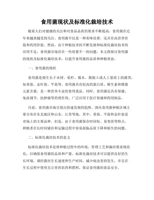 食用菌现状及标准化栽培技术