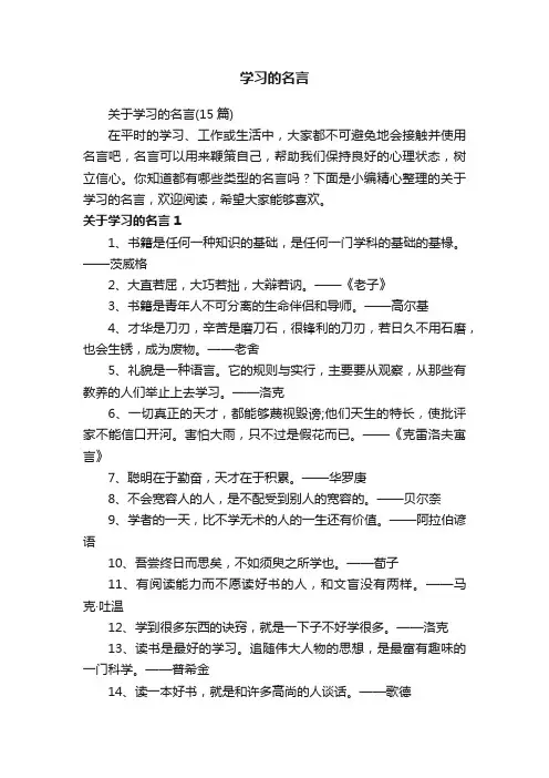 关于学习的名言（15篇）