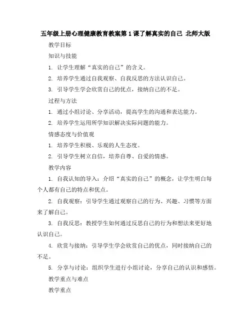 五年级上册心理健康教育教案-第1课了解真实的自己北师大版