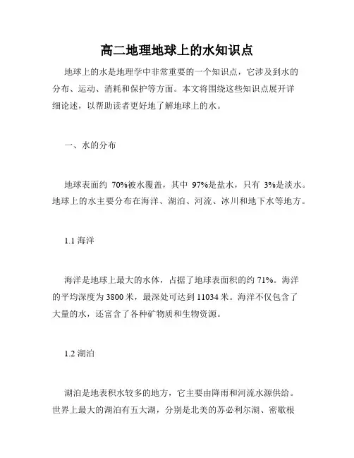 高二地理地球上的水知识点