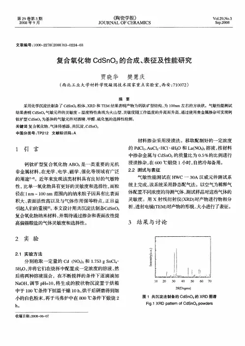 复合氧化物CdSnO3的合成、表征及性能研究