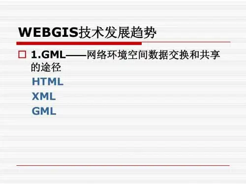第三章 WebGIS-趋势