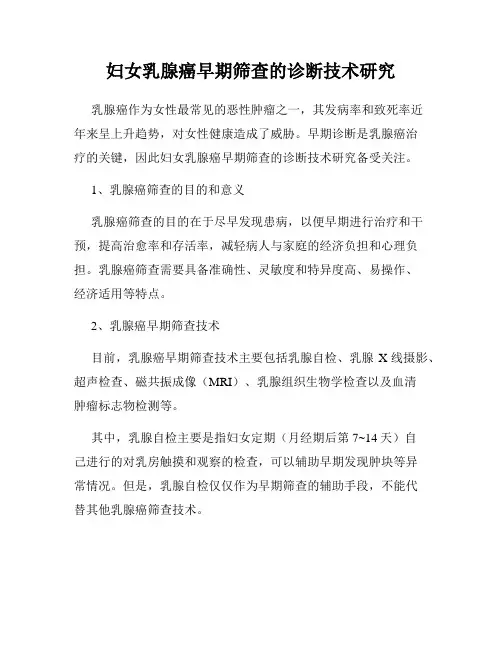 妇女乳腺癌早期筛查的诊断技术研究