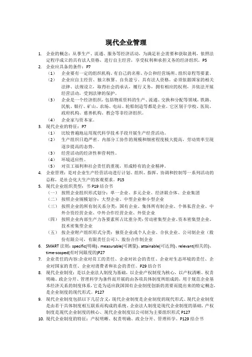 现代企业管理复习资料