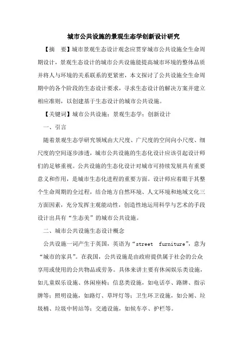 城市公共设施景观生态学创新设计研究