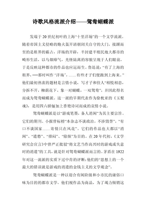 诗歌风格流派介绍——鸳鸯蝴蝶派