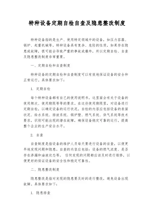 特种设备定期自检自查及隐患整改制度