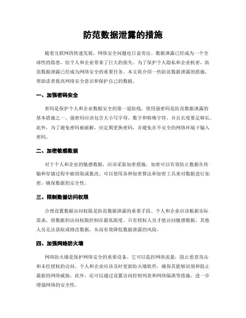 防范数据泄露的措施