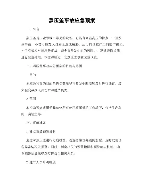 蒸压釜事故应急预案