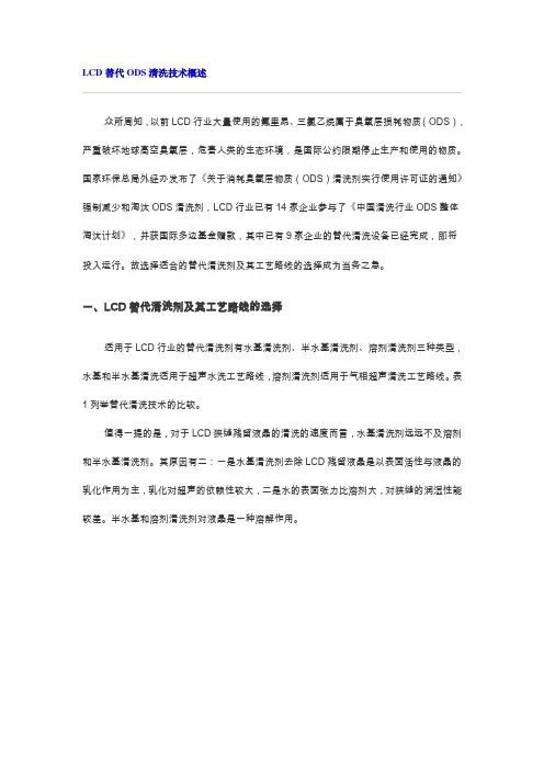 LCD替代ODS清洗技术概述