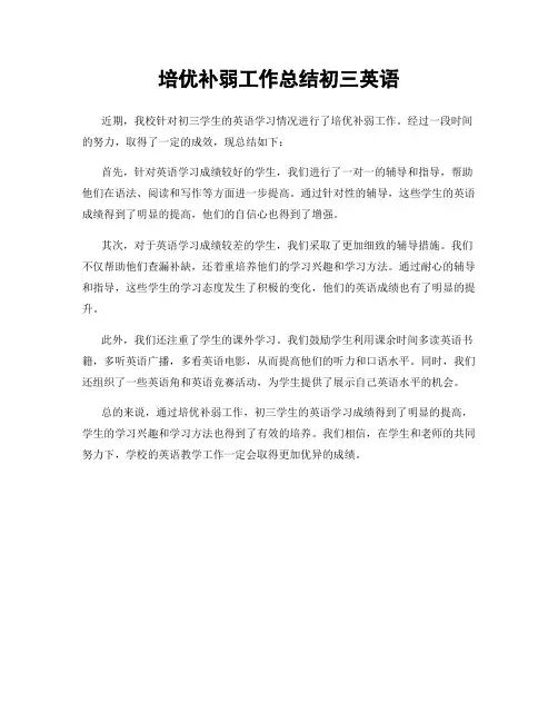 培优补弱工作总结初三英语