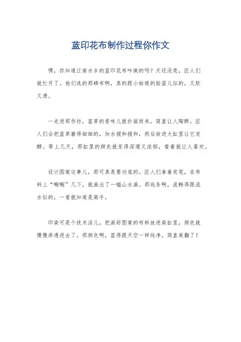 蓝印花布制作过程你作文