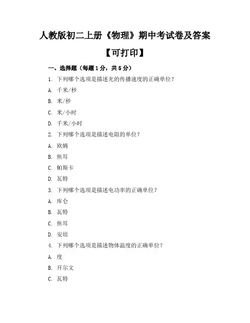 人教版初二上册《物理》期中考试卷及答案【可打印】