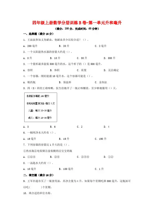 【单元AB卷】四年级上册数学分层训练B卷-第一单元 升和毫升(单元测试)(苏教版,含答案)