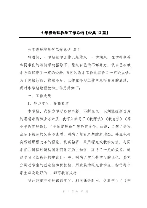 七年级地理教学工作总结【经典13篇】