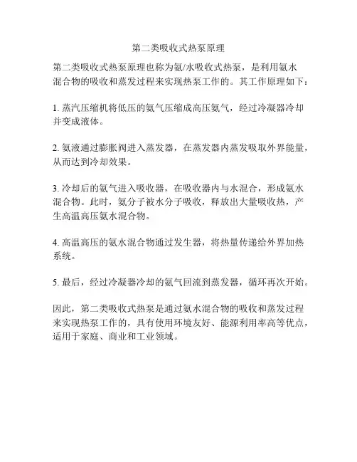 第二类吸收式热泵原理