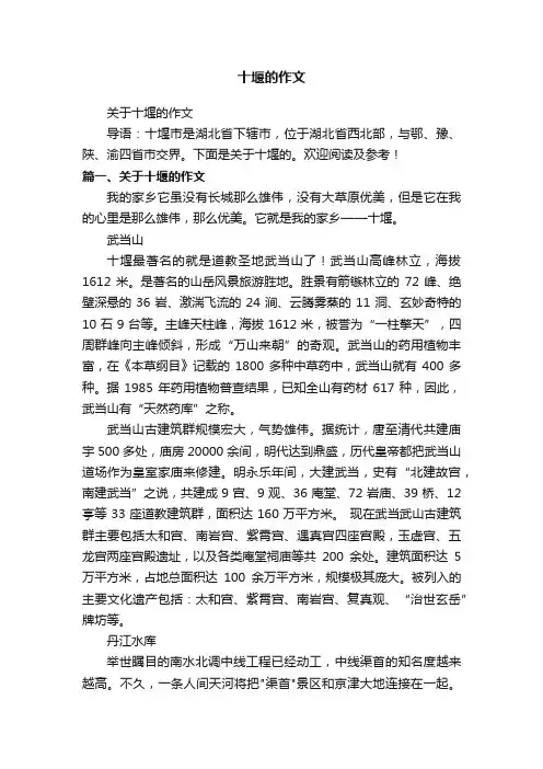 关于十堰的作文