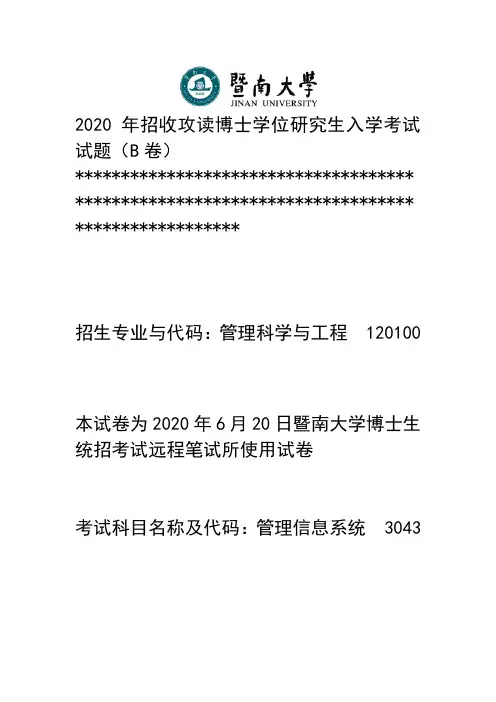 2020年暨南大学博士统考招生管理信息系统笔试真题