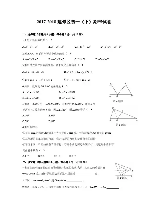 南京市各区2017-2018学年初一下学期期末数学试卷含答案10套