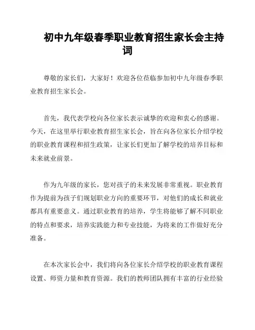 初中九年级春季职业教育招生家长会主持词