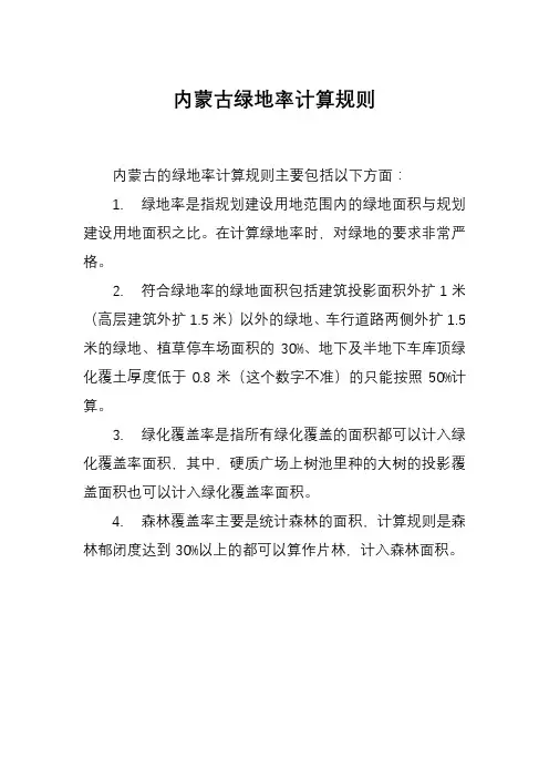 内蒙古绿地率计算规则
