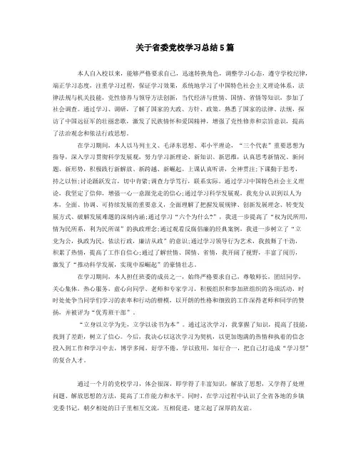 关于省委党校学习总结5篇