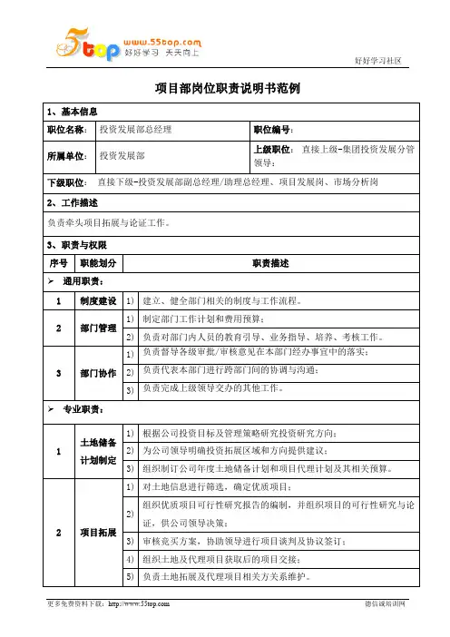 项目投资发展总经理岗位职责说明书