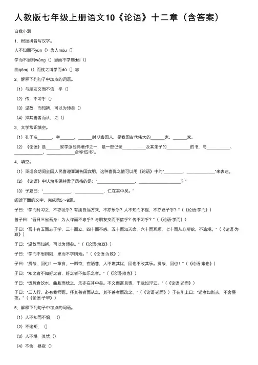 人教版七年级上册语文10《论语》十二章（含答案）