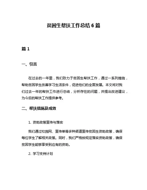 贫困生帮扶工作总结6篇