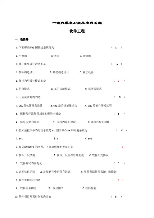 中南大学软件工程复习题及参考答案