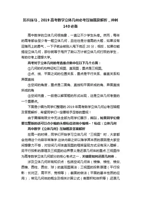 厉兵秣马，2019高考数学立体几何必考压轴题及解析，冲刺140必备