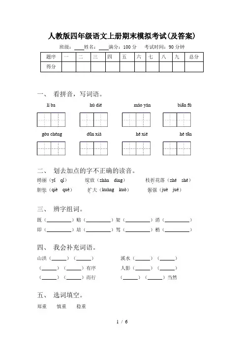 人教版四年级语文上册期末模拟考试(及答案)