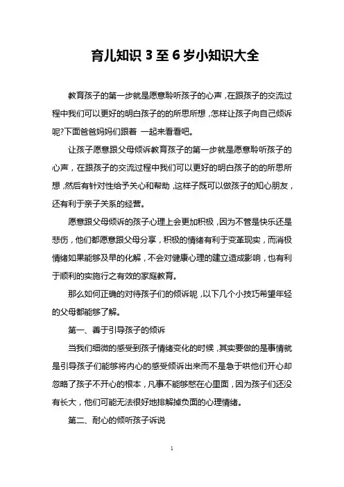 (完整word版)育儿知识3至6岁小知识大全