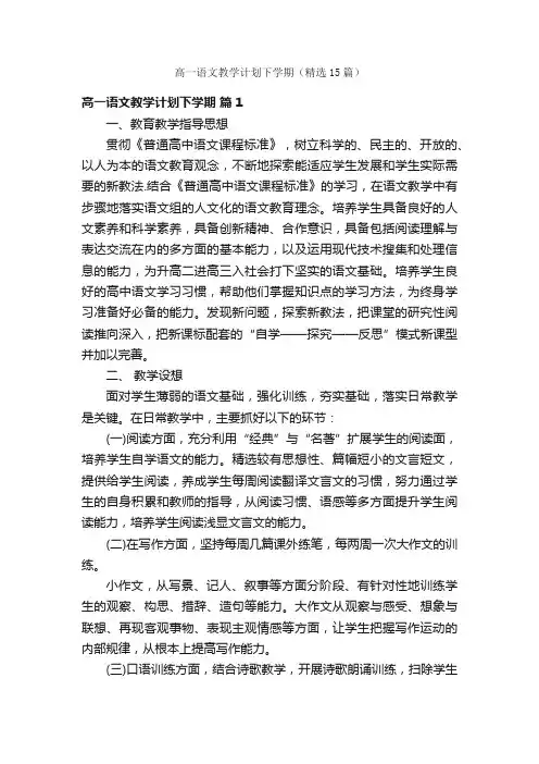 高一语文教学计划下学期（精选15篇）
