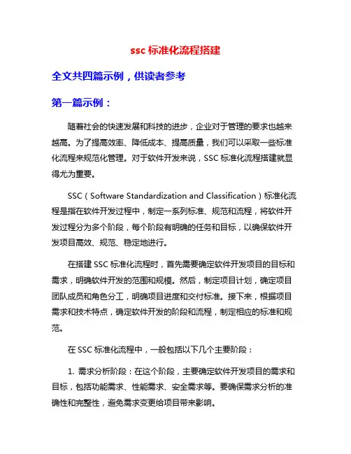 ssc标准化流程搭建