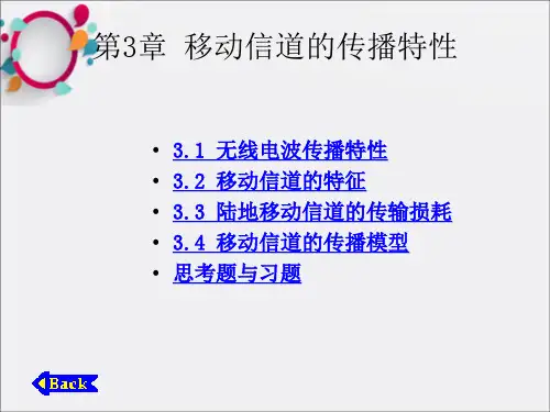 移动信道的传播特性