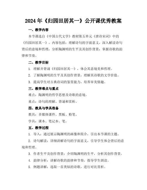 2024年《归园田居其一》公开课优秀教案